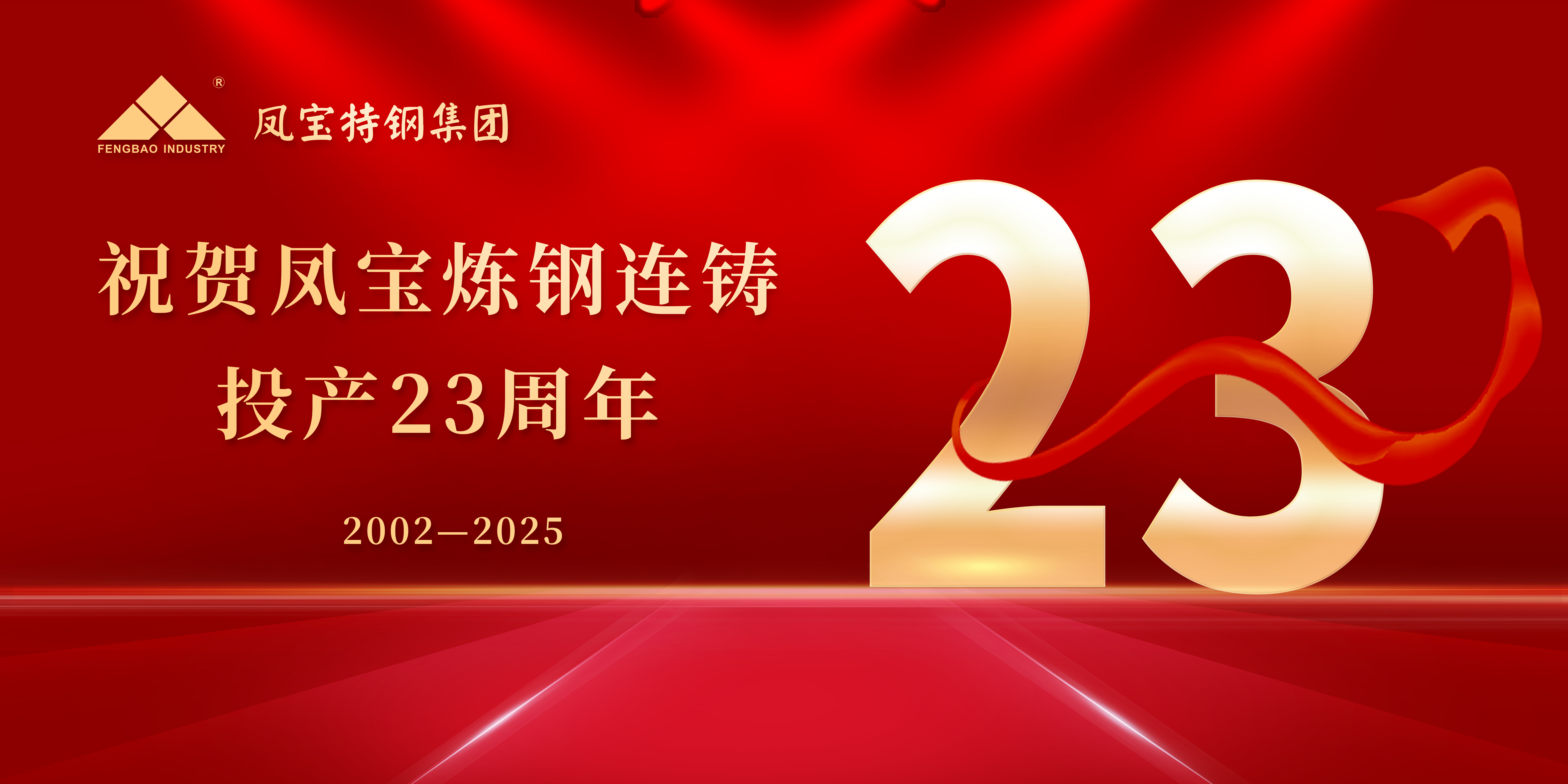 热烈祝贺凤宝炼钢连铸投产23周年