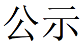 港澳宝曲资料大全第四轮清洁生产公示